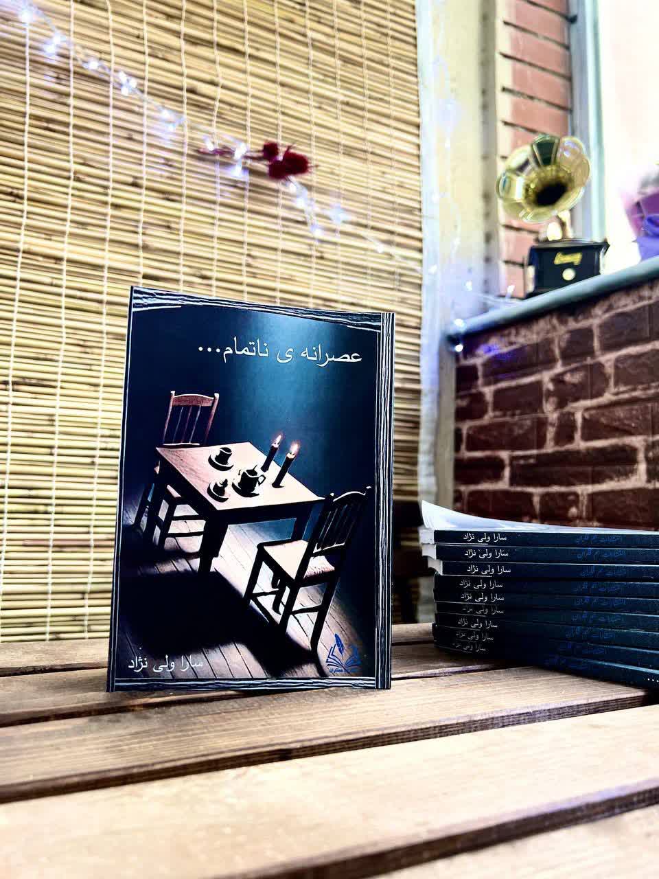 کتاب عصرانه ی ناتمام