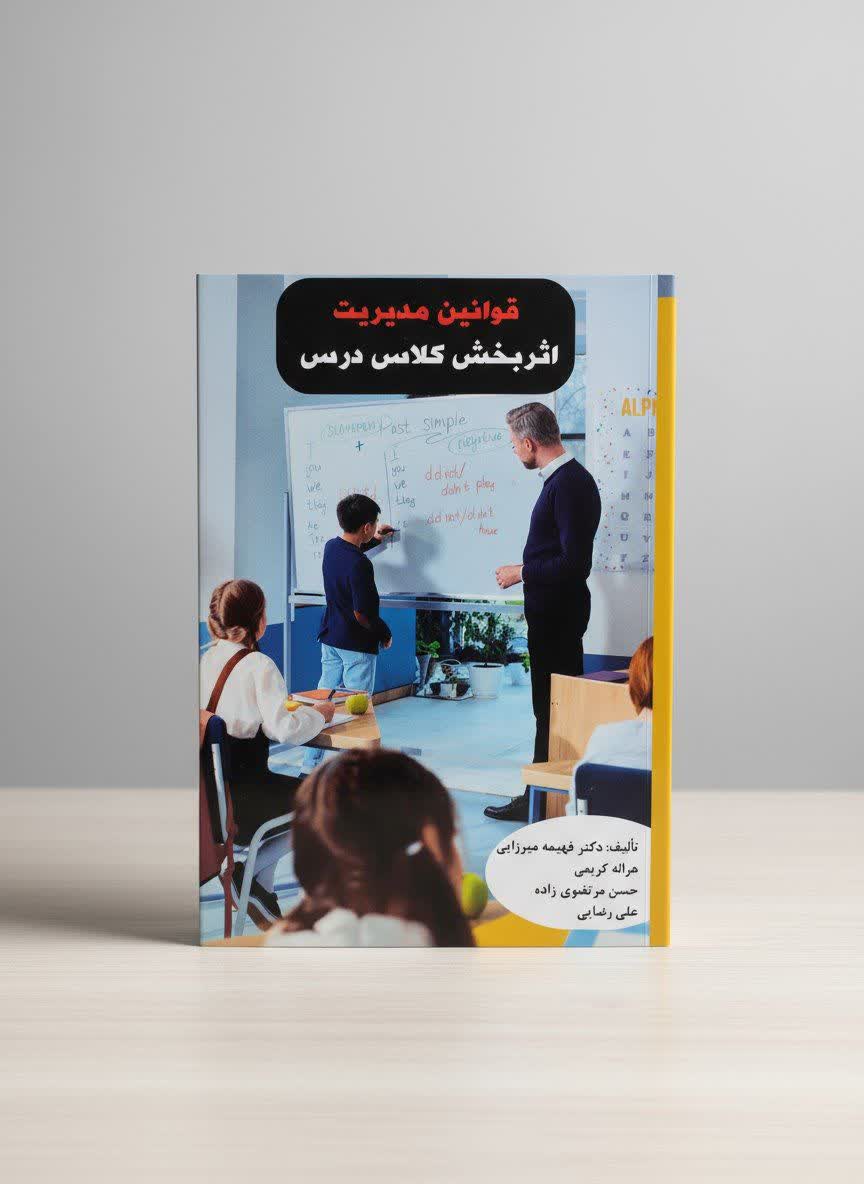 قوانین مدیریت اثر بخش کلاس درس